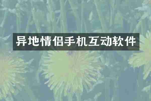 异地情侣手机互动软件