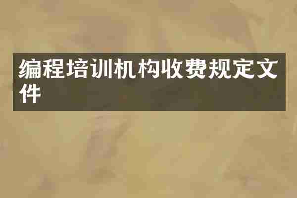 编程培训机构收费规定文件