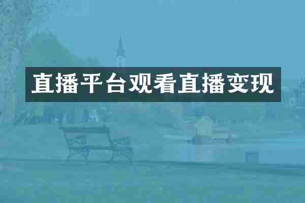 直播平台观看直播变现
