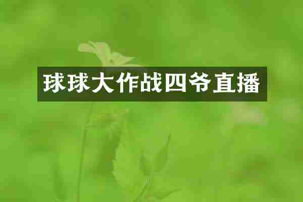 球球大作战四爷直播