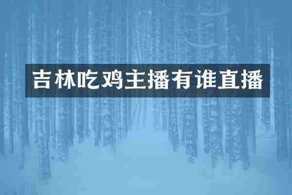 吉林吃鸡主播有谁直播