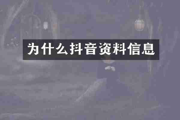 为什么抖音资料信息