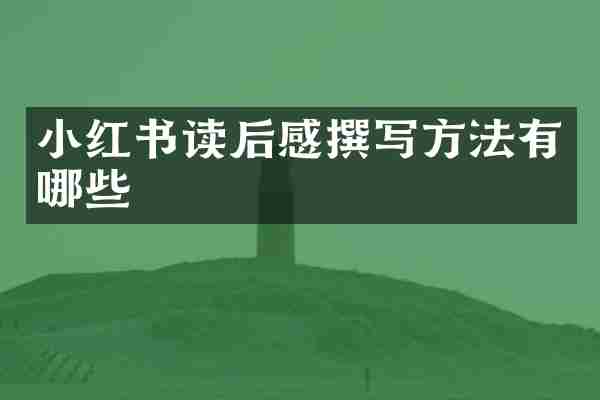 小红书读后感撰写方法有哪些