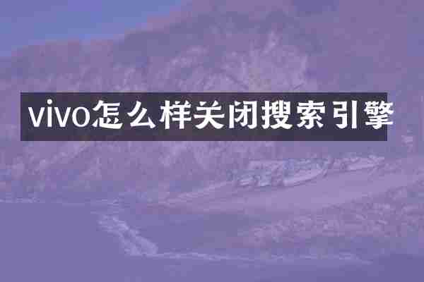 vivo怎么样关闭搜索引擎