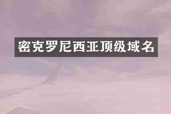 密克罗尼西亚顶级域名