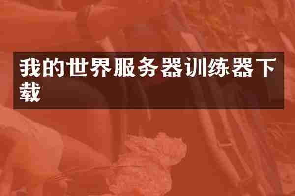 我的世界服务器训练器下载
