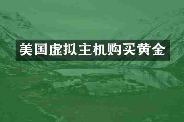 美国虚拟主机购买黄金