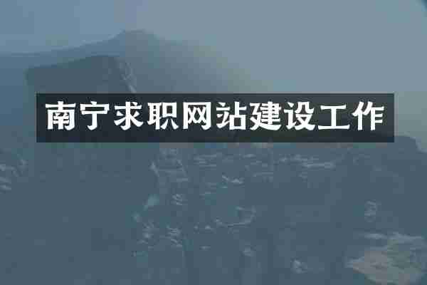 南宁求职网站建设工作