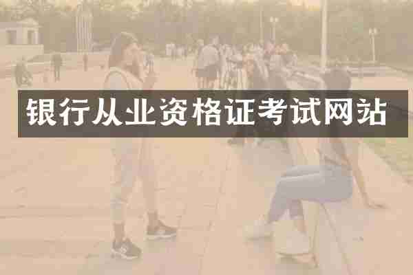 银行从业资格证考试网站
