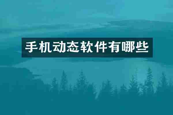 手机动态软件有哪些