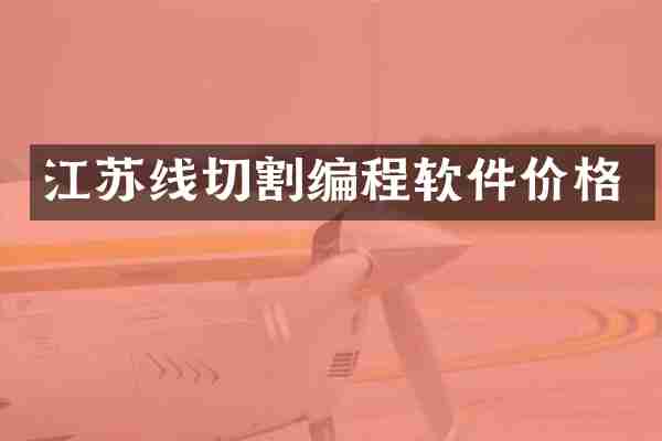 江苏线切割编程软件价格
