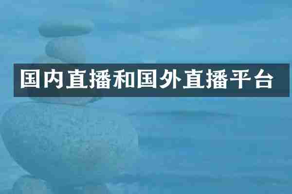 国内直播和国外直播平台