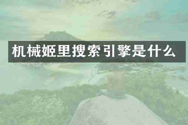 机械姬里搜索引擎是什么