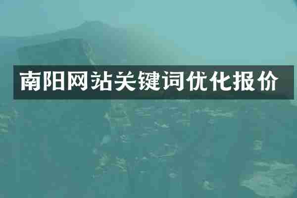 南阳网站关键词优化报价