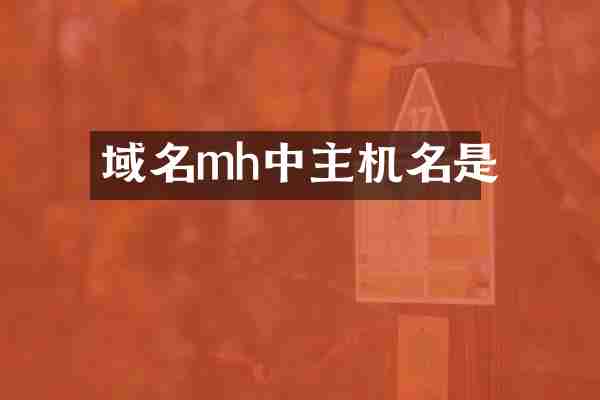 域名mh中主机名是