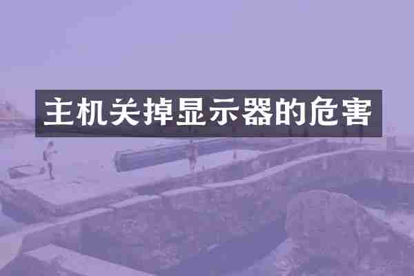 主机关掉显示器的危害