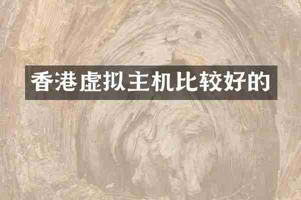 香港虚拟主机比较好的