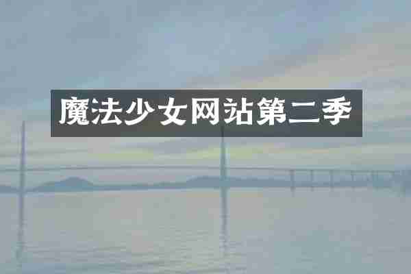魔法少女网站第二季