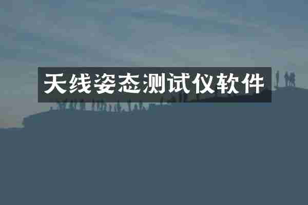 天线姿态测试仪软件