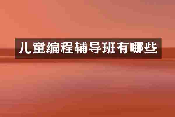 儿童编程辅导班有哪些