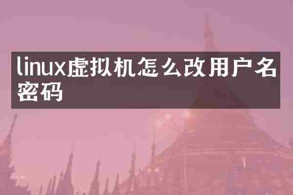 linux虚拟机怎么改用户名和密码
