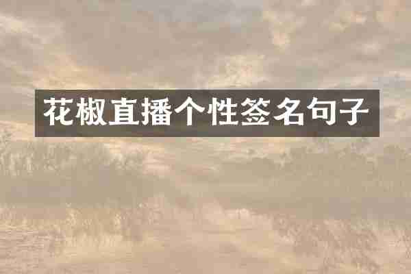 花椒直播个性签名句子