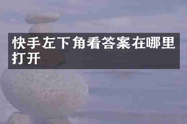 快手左下角看答案在哪里打开