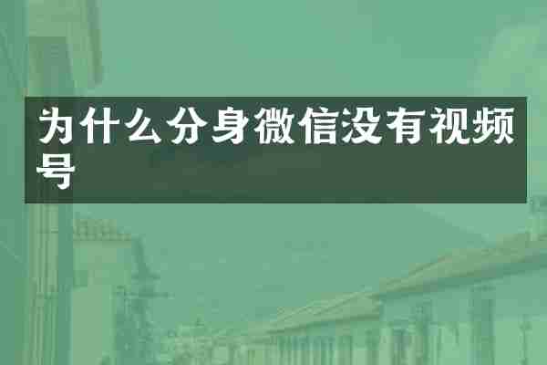 为什么分身微信没有视频号