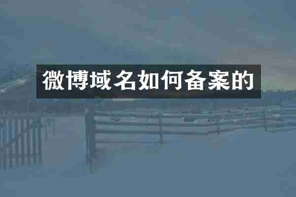 微博域名如何备案的