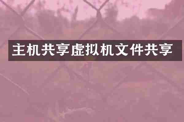 主机共享虚拟机文件共享