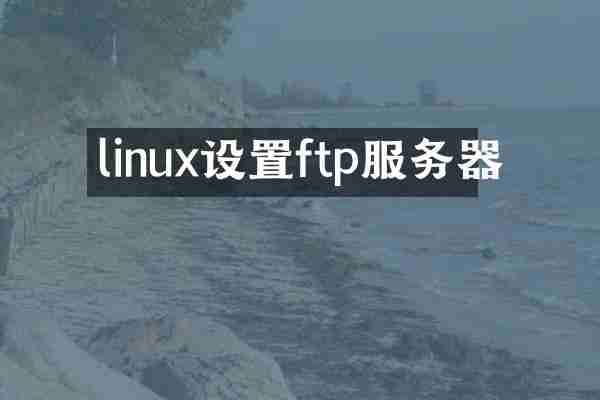 linux设置ftp服务器