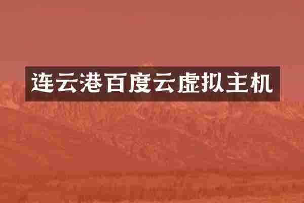 连云港百度云虚拟主机