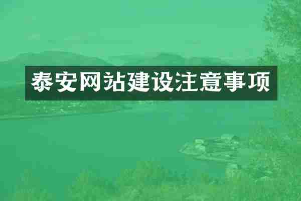 泰安网站建设注意事项