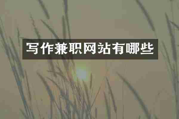 写作兼职网站有哪些