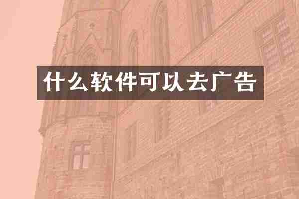 什么软件可以去广告