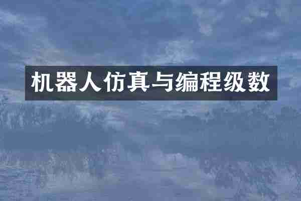 机器人仿真与编程级数