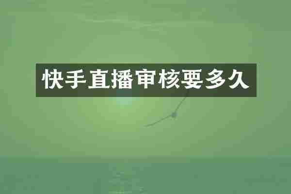 快手直播审核要多久