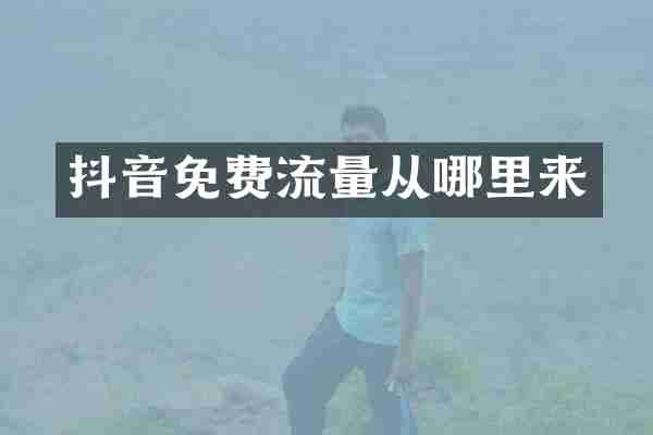抖音免费流量从哪里来
