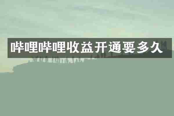 哔哩哔哩收益开通要多久