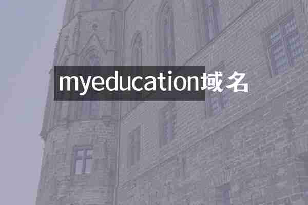 myeducation域名