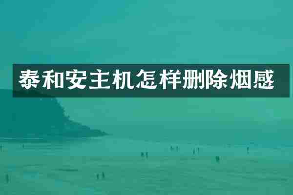 泰和安主机怎样删除烟感
