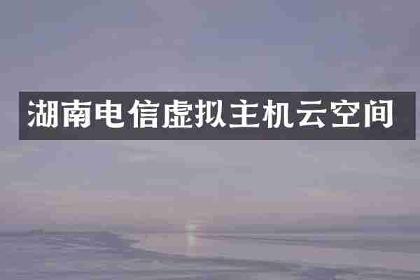 湖南电信虚拟主机云空间