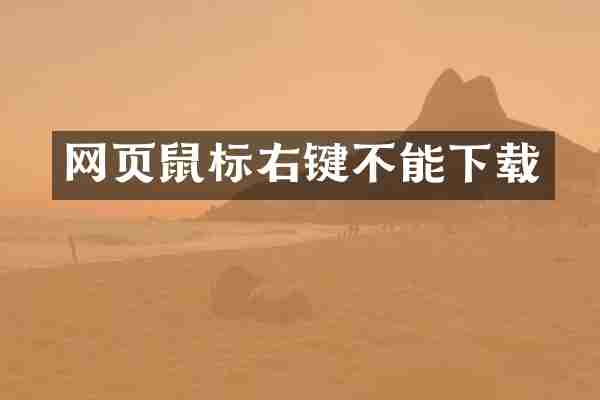 网页鼠标右键不能下载