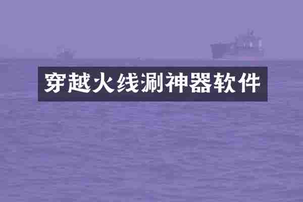 穿越火线涮神器软件