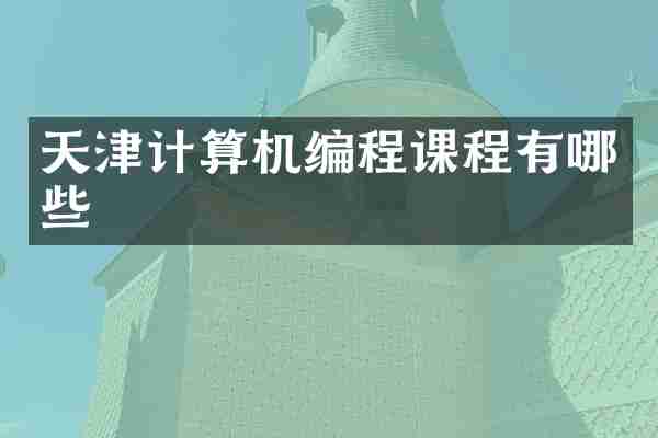 天津计算机编程课程有哪些
