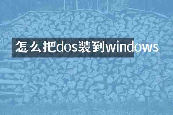 怎么把dos装到windows