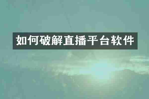 如何破解直播平台软件