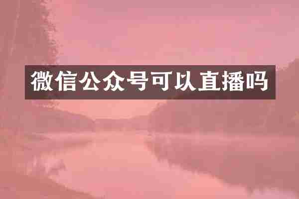 微信公众号可以直播吗