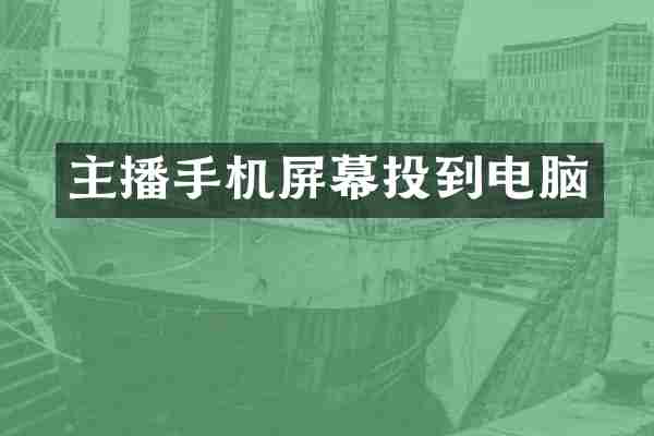 主播手机屏幕投到电脑