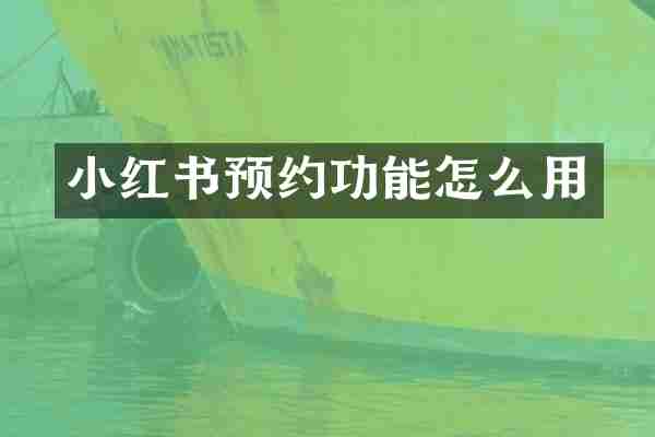 小红书预约功能怎么用